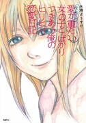 「実話マンガ 愛が重たい女の子とばかりつきあう俺のヒリヒリ恋愛日記」
