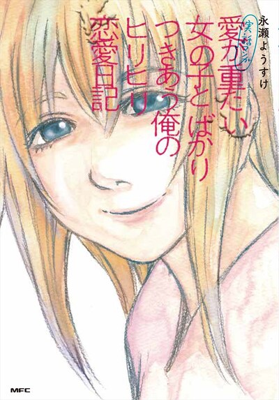 「実話マンガ 愛が重たい女の子とばかりつきあう俺のヒリヒリ恋愛日記」