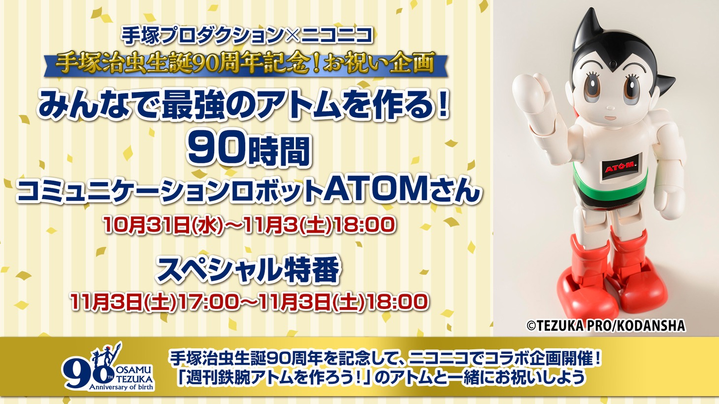 「みんなで最強のアトムを作る！ 90時間コミュニケーションロボットATOMさんと一緒にすごそう生放送＋生誕90周年記念特番」