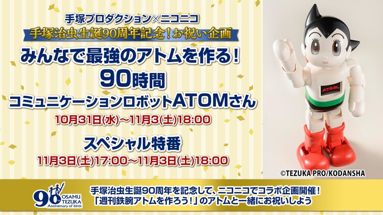 Atom完成までを90時間生放送 ニコニコで手塚生誕90周年企画 アニメ無料配信も コミックナタリー
