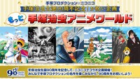 「手塚プロダクション×ニコニコ 手塚治虫生誕90周年記念！お祝い企画 もっと 手塚治虫アニメワールド」