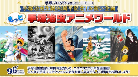 「手塚プロダクション×ニコニコ 手塚治虫生誕90周年記念!お祝い企画 もっと 手塚治虫アニメワールド」