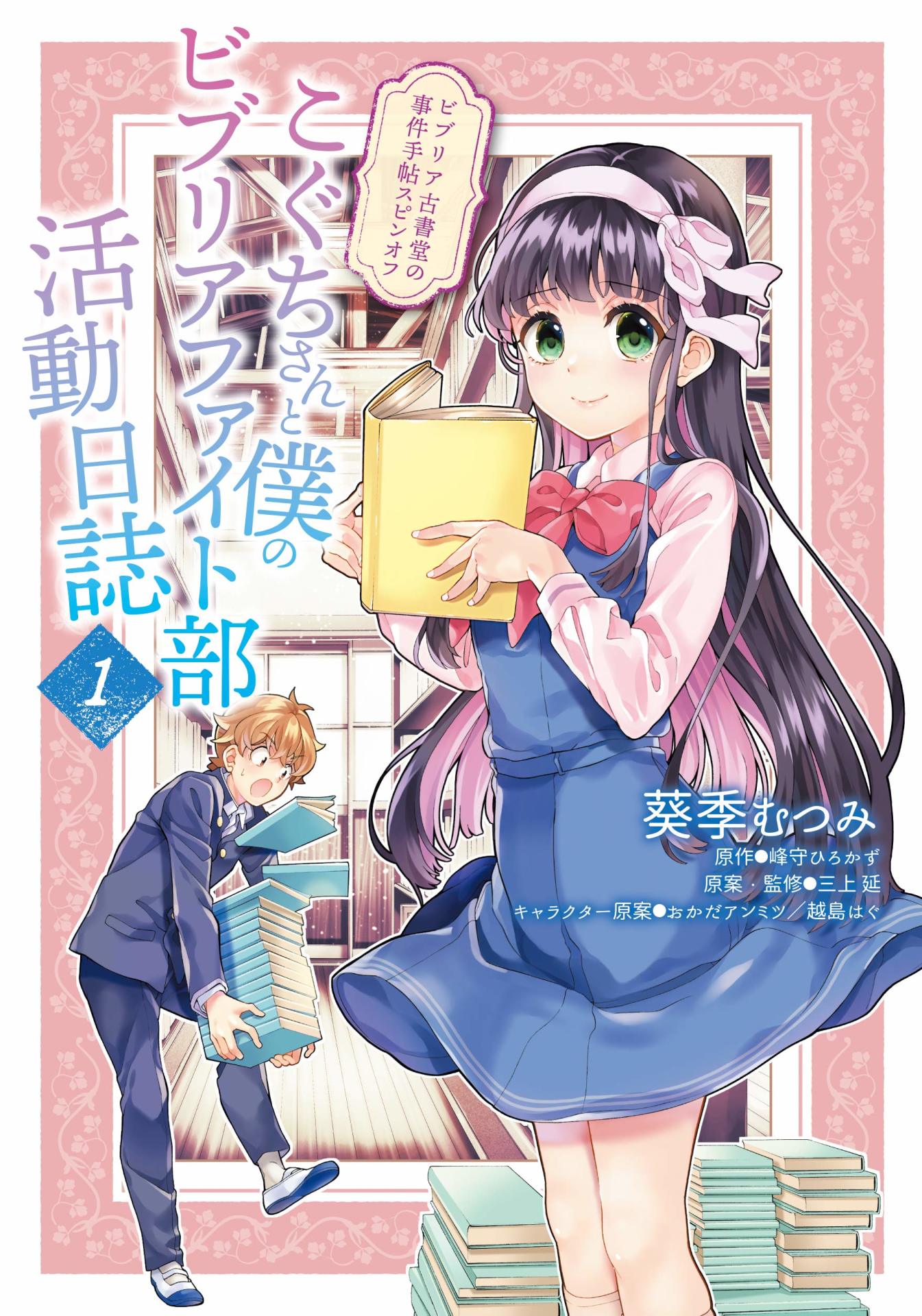 「ビブリア古書堂の事件手帖スピンオフ こぐちさんと僕のビブリアファイト部活動日誌」1巻