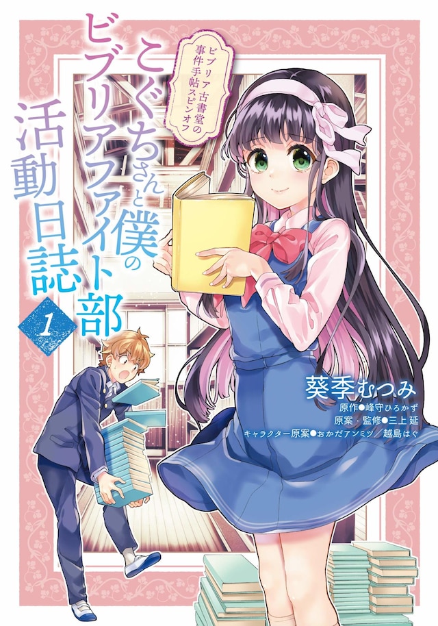 「ビブリア古書堂の事件手帖スピンオフ こぐちさんと僕のビブリアファイト部活動日誌」1巻