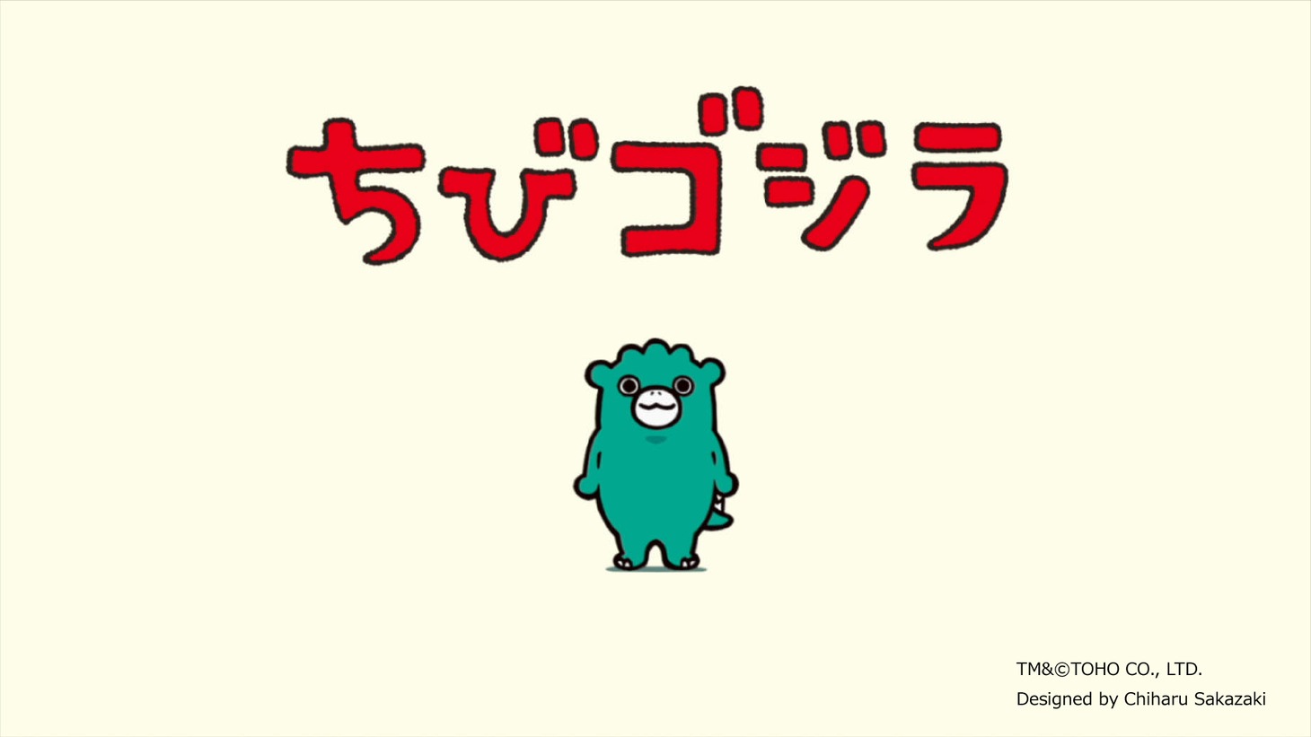 絵本「がんばれ ちびゴジラ」プロモーション映像より。