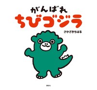 絵本「がんばれ ちびゴジラ」表紙