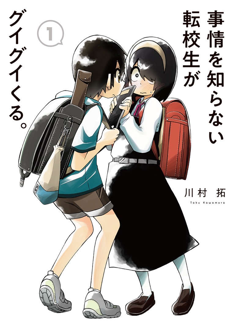 「事情を知らない転校生がグイグイくる。」1巻
