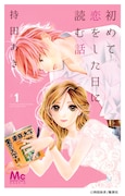持田あき「初めて恋をした日に読む話」1巻 (c)持田あき/集英社