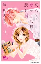 「初めて恋をした日に読む話」1巻 (c)持田あき/集英社