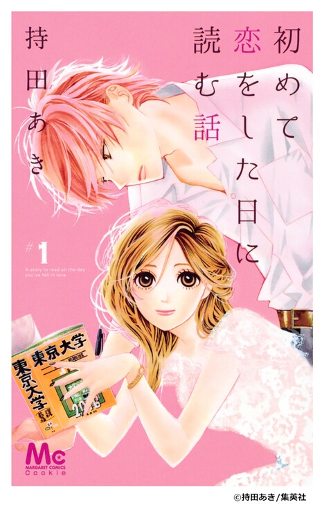 持田あき「初めて恋をした日に読む話」1巻 (c)持田あき/集英社