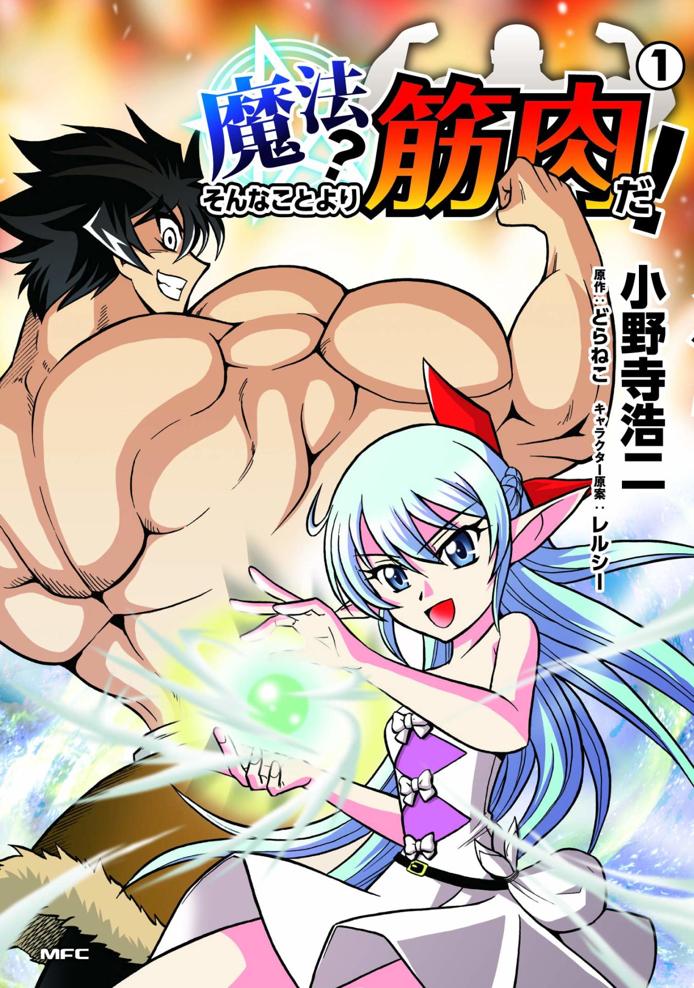 「魔法？ そんなことより筋肉だ！」1巻