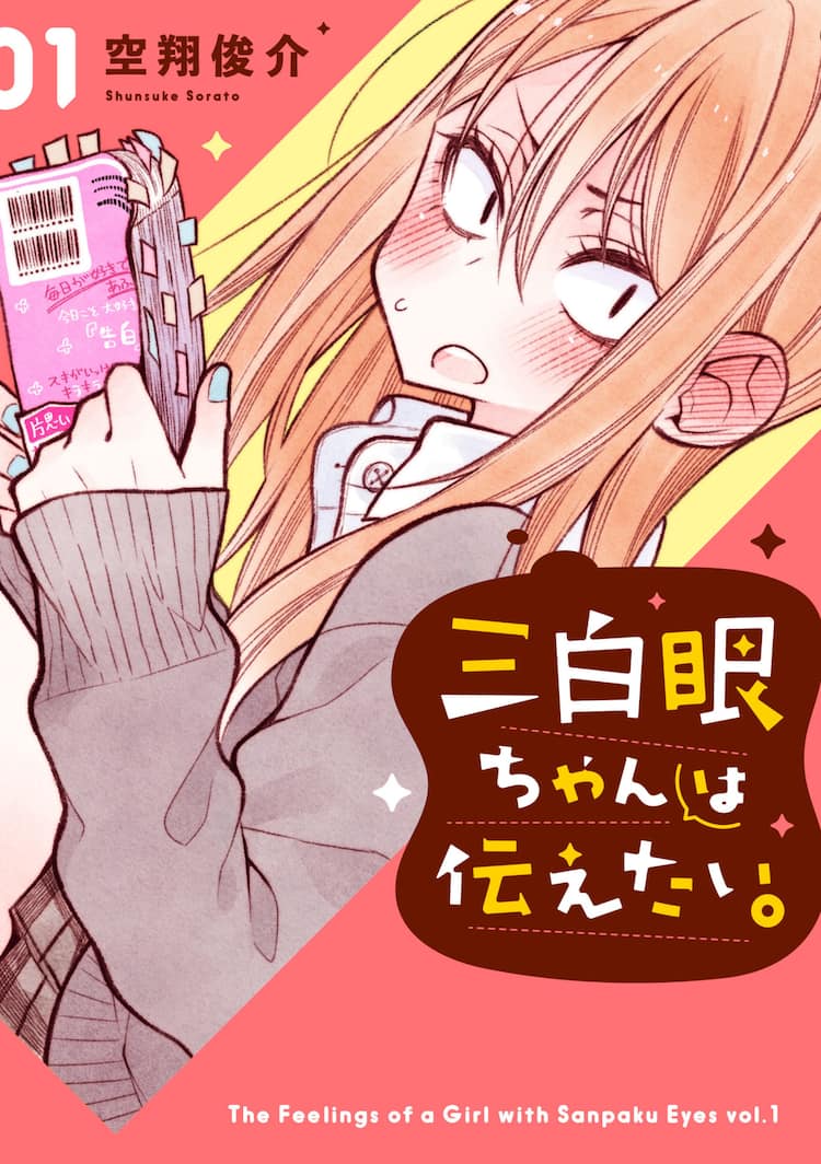見かけはツンツン 中身は純情 強面女子の恋描く 三白眼ちゃんは伝えたい コミックナタリー