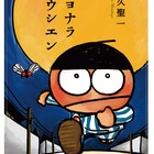 大好きなおじいちゃんにサヨナラを、天久聖一の“笑えて、泣ける”冒険物語