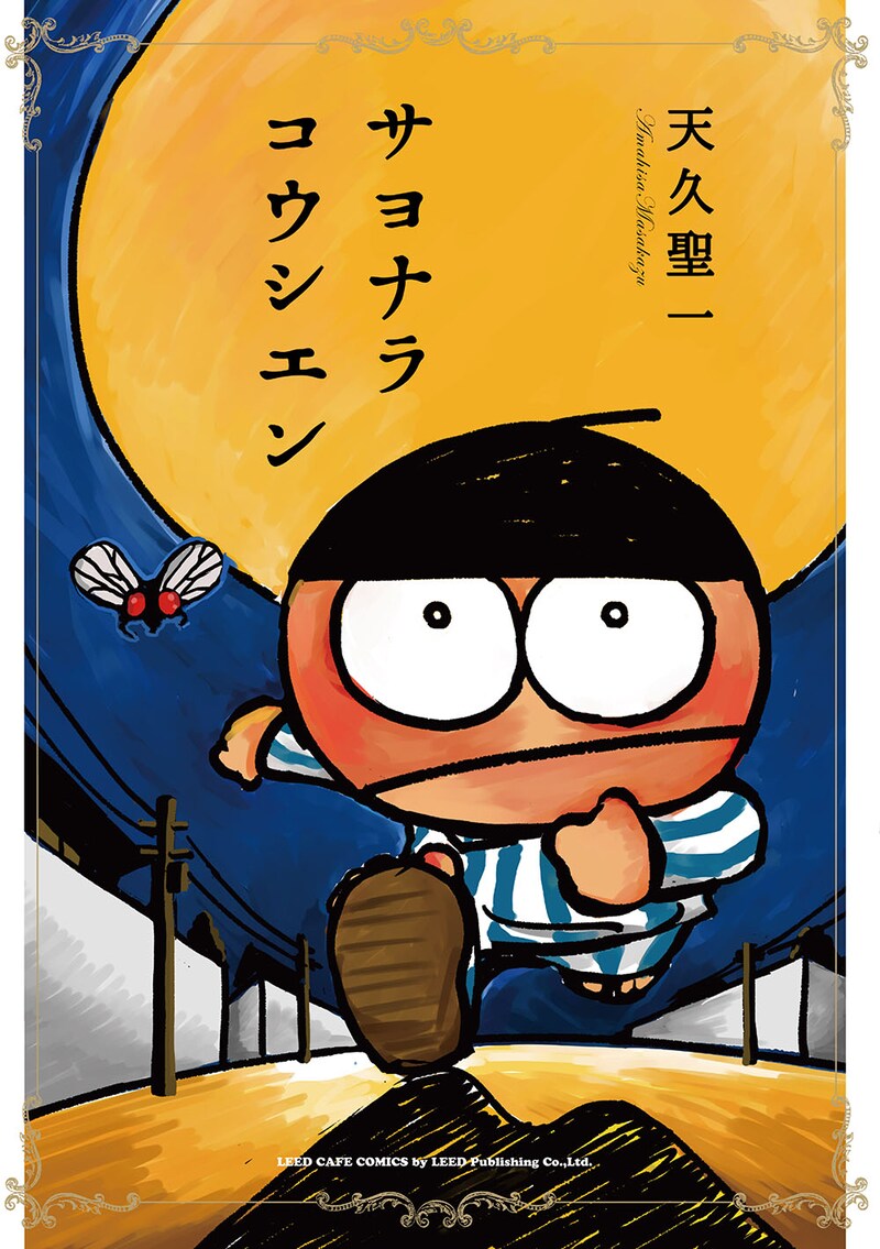 「サヨナラコウシエン」