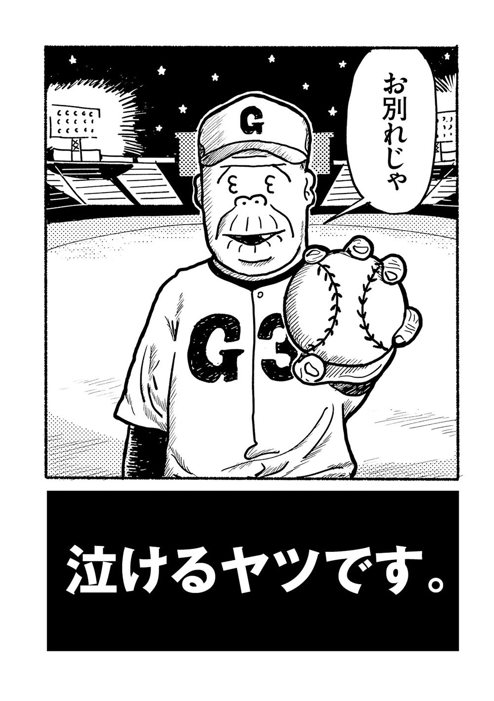 「サヨナラコウシエン」の紹介。