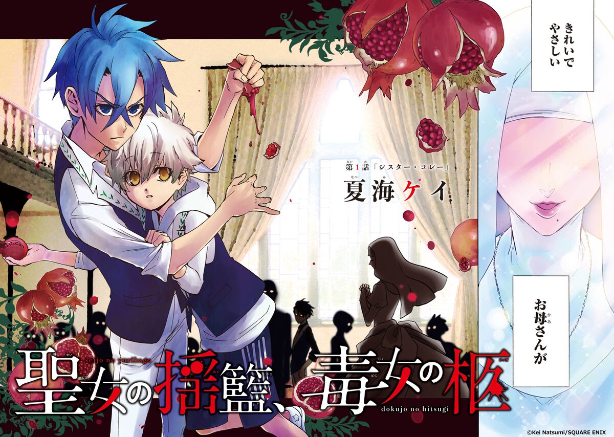 その正体は聖女か毒女か うみねこのなく頃に 夏海ケイの新連載がjokerで コミックナタリー