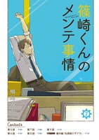 「篠崎くんのメンテ事情」2巻より。