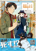 「篠崎くんのメンテ事情」2巻帯付き