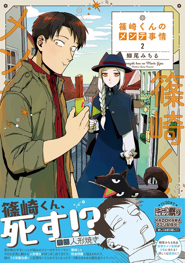 「篠崎くんのメンテ事情」2巻帯付き