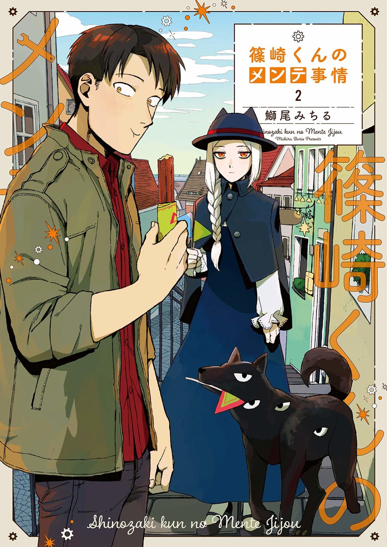 「篠崎くんのメンテ事情」2巻帯なし