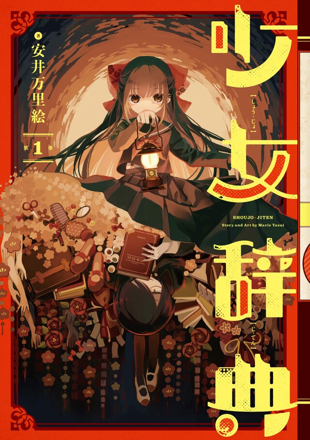 「少女辞典」1巻