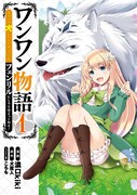 「ワンワン物語 ～金持ちの犬にしてとは言ったが、フェンリルにしろとは言ってねえ！～」1巻