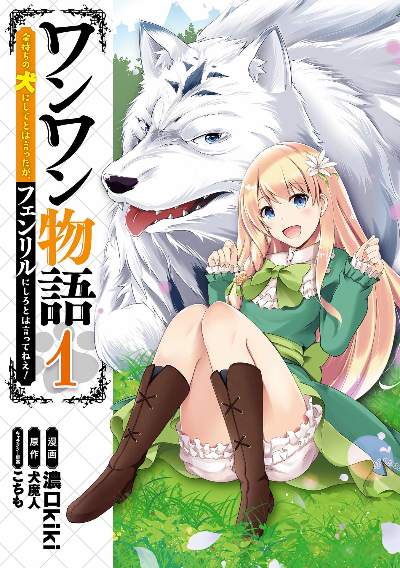 「ワンワン物語 ～金持ちの犬にしてとは言ったが、フェンリルにしろとは言ってねえ！～」1巻