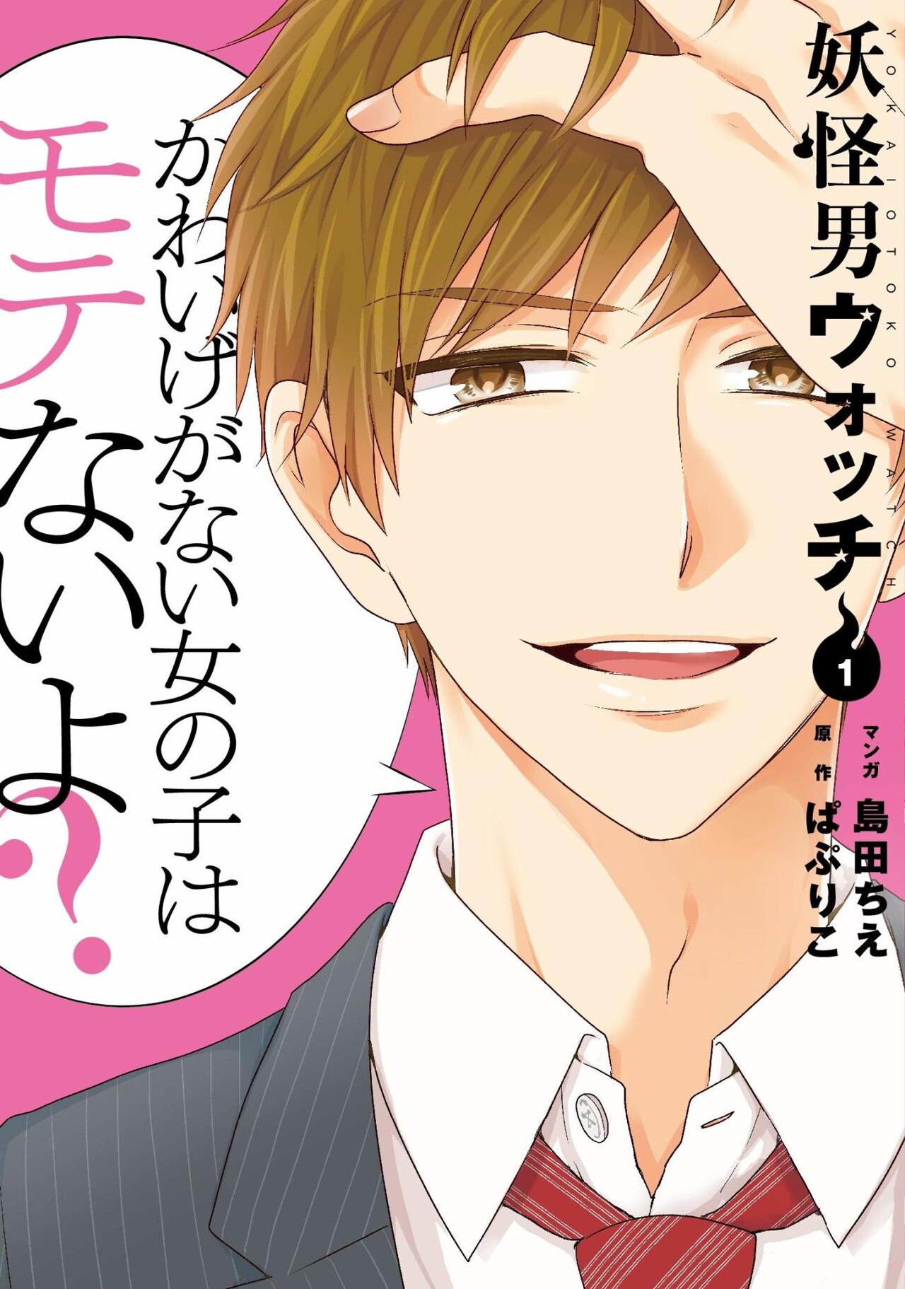 「妖怪男ウォッチ」1巻