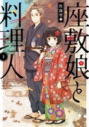 「座敷娘と料理人」1巻