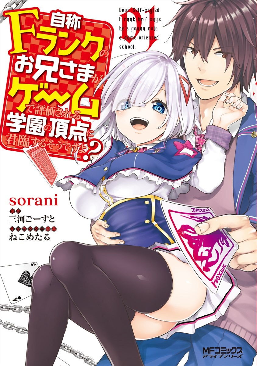 「自称Fランクのお兄さまがゲームで評価される学園の頂点に君臨するそうですよ？」1巻