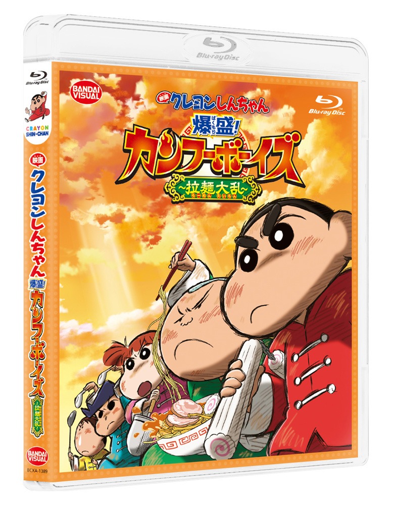 「映画クレヨンしんちゃん 爆盛！カンフーボーイズ ～拉麺大乱～」Blu-ray