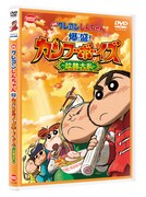 「映画クレヨンしんちゃん 爆盛！カンフーボーイズ ～拉麺大乱～」DVD