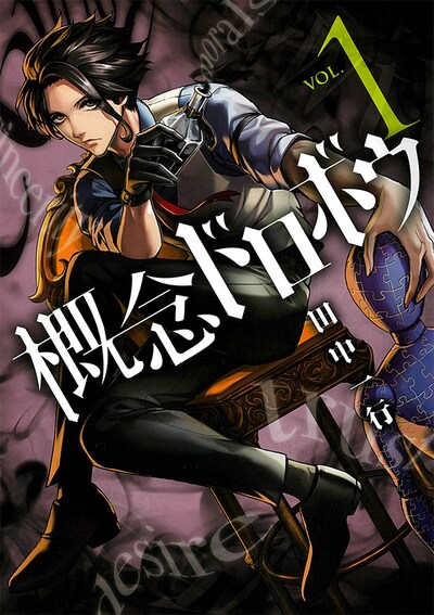 「概念ドロボウ」1巻