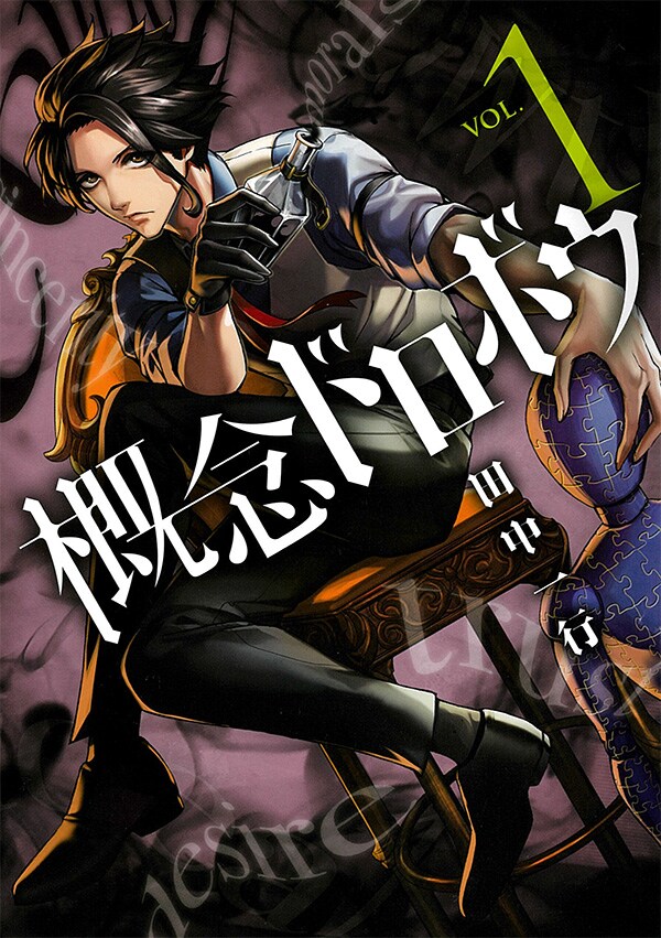 「概念ドロボウ」1巻