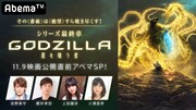 「その〈番組〉は〈絶望〉すら焼き尽くす！シリーズ最終章『GODZILLA 星を喰う者』映画公開直前アベマSP!」のバナー。(c)2018 TOHO CO., LTD.