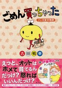 「ごめん買っちゃった～マンガ家の物欲～」（帯付き）