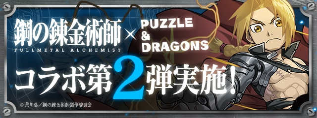 「鋼の錬金術師 FULLMETAL ALCHEMIST」×「パズル＆ドラゴンズ」コラボ企画第2弾の告知ビジュアル。