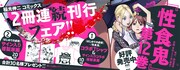 「はじめての虐殺」1巻と「性食鬼」12巻の合同フェア。