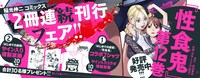 「はじめての虐殺」1巻と「性食鬼」12巻の合同フェア。