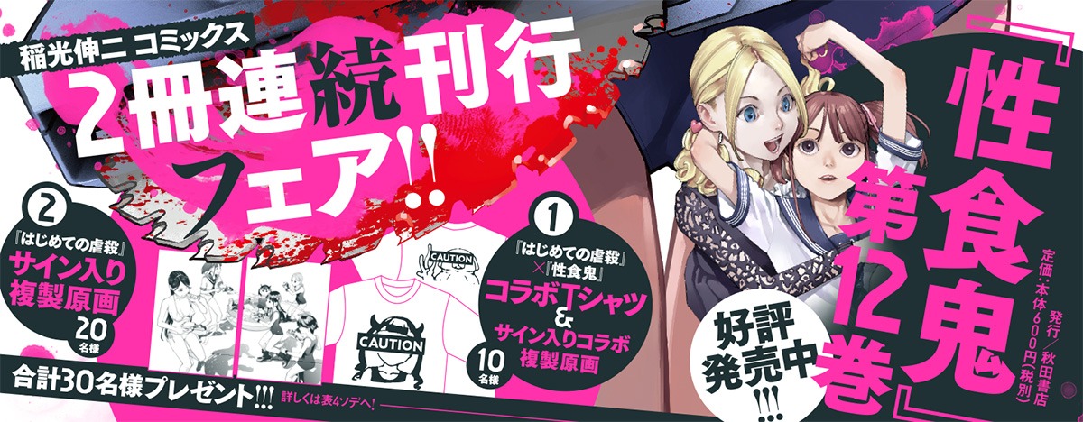 「はじめての虐殺」1巻と「性食鬼」12巻の合同フェア。