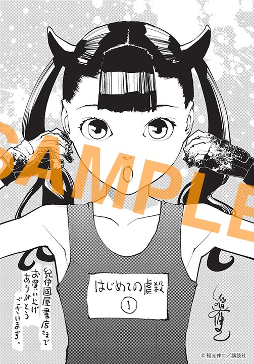 「はじめての虐殺」1巻紀伊國屋書店購入特典。