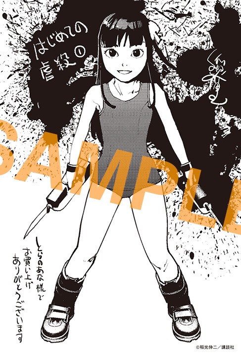 「はじめての虐殺」1巻とらのあな購入特典。