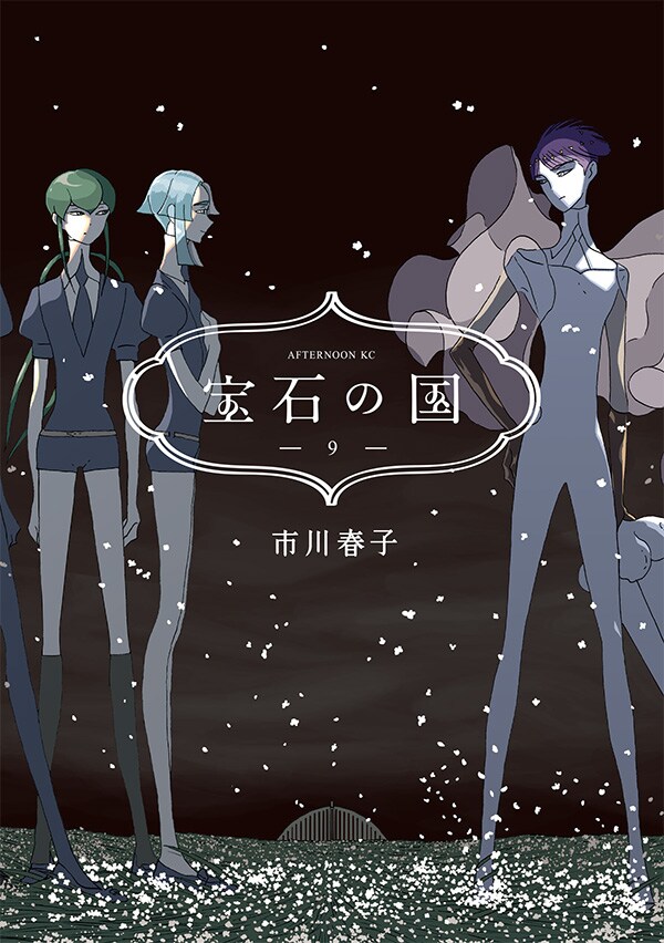 【新品 未開封】 宝石の国(9)特装版⭐️描き下ろし小画集付　市川春子 10月23日発売『宝石の国』9巻の特装版は、市川春子氏が全て描き下ろし