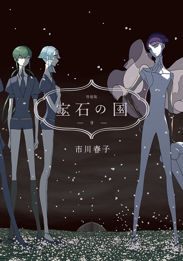 「宝石の国」9巻特装版