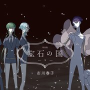 「宝石の国」9巻特装版、市川春子が全イラストを描き下ろした小画集付き