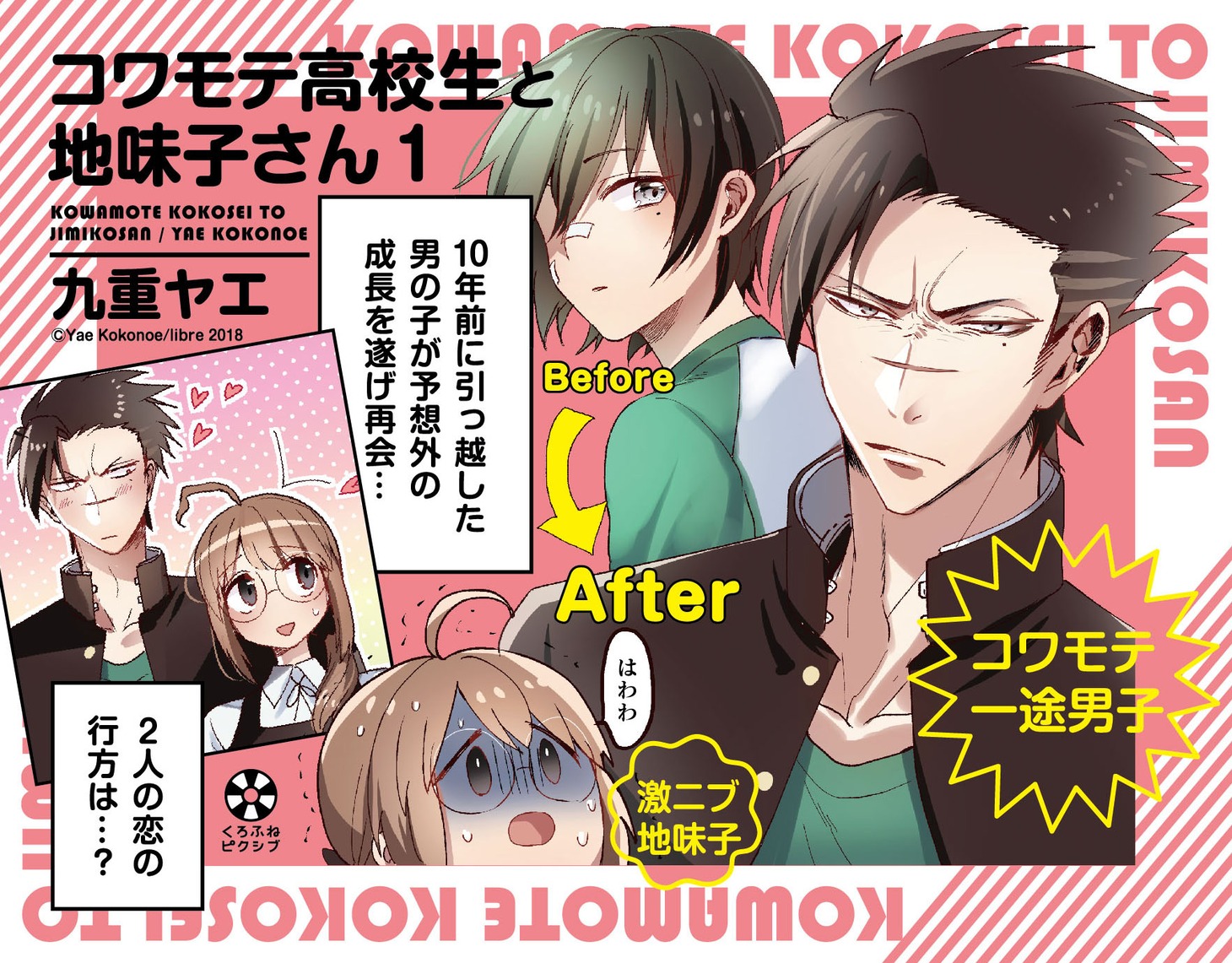 「コワモテ高校生と地味子さん」1巻のポップ。