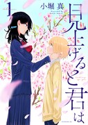 「見上げると君は」1巻