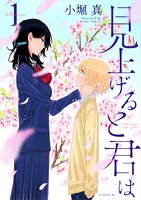「見上げると君は」1巻