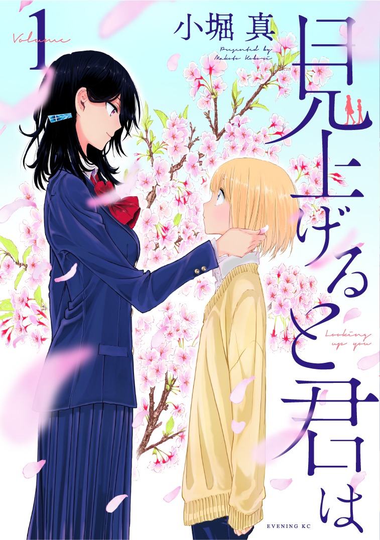 「見上げると君は」1巻