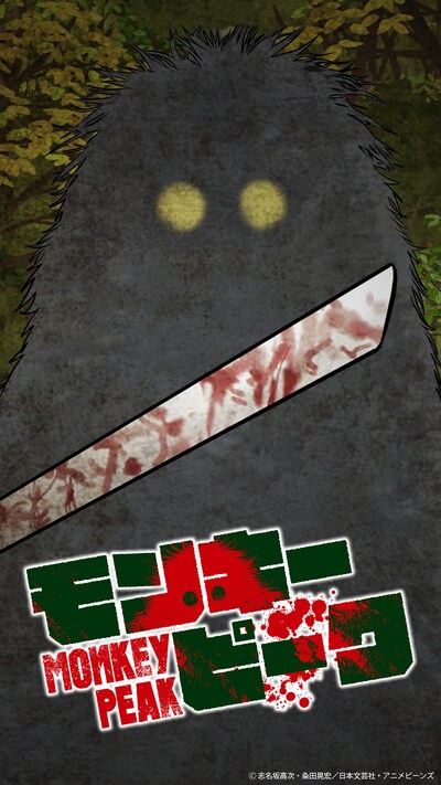アニメ「モンキーピーク」ビジュアル